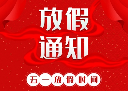 2025年米乐官网_米乐（中国）一站式服务官网
劳动节放假通知