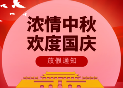 2025米乐官网_米乐（中国）一站式服务官网
国庆中秋放假通知